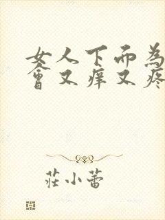 女人下面为什么会又痒又疼