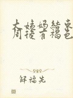 大姨妈结束后一周后有褐色分泌物