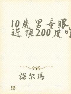 10岁男童眼睛近视200度咋办