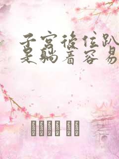 子宫后位趴着还是躺着容易受孕