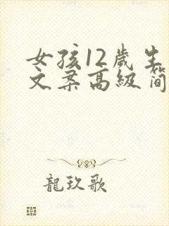 女孩12岁生日文案高级简短