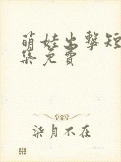 萌娃出击短剧全集免费