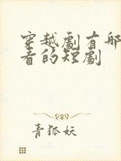 穿越剧有哪些好看的短剧