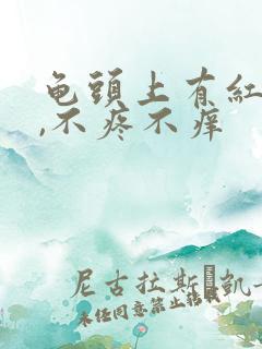 龟头上有红点点,不疼不痒