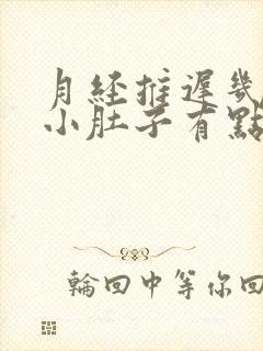 月经推迟几天,小肚子有点胀的感觉