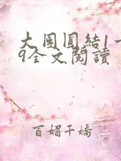 大团圆结1一39全文阅读