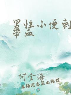 男性小便刺痛感带血