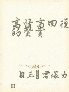 高情商回复别人的赞赏