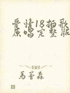 爱情18拍歌曲原唱完整版