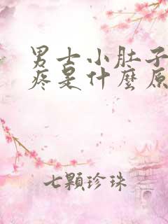 男士小肚子两侧疼是什么原因