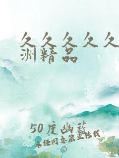 久久久久久 亚洲精品