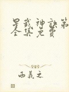 星武神诀第二季全集免费