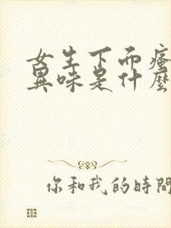 女生下面瘙痒有异味是什么原因呢