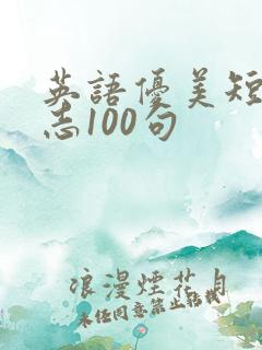 英语优美短句励志100句