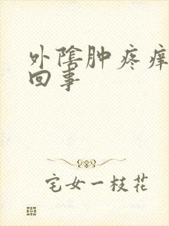 外阴肿疼痒怎么回事