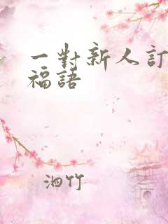 一对新人订婚祝福语