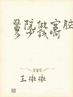 医院做宫腔镜要多少钱啊