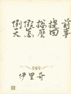 例假总提前两三天怎么回事