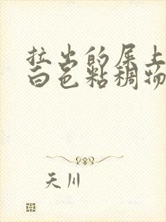 拉出的屎上面有白色粘稠物