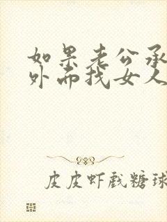 如果老公承认到外面找女人怎么办