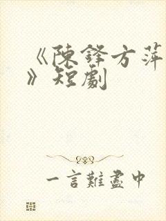 《陈锋方萍老许》短剧