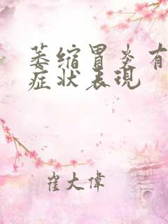 萎缩胃炎有哪些症状表现