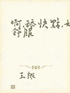 啊,舔快点,好舒服