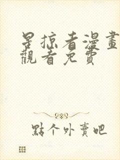 星掠者漫画在线观看免费