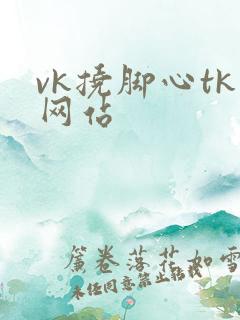 vk挠脚心tk网站