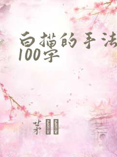 白描的手法写人100字