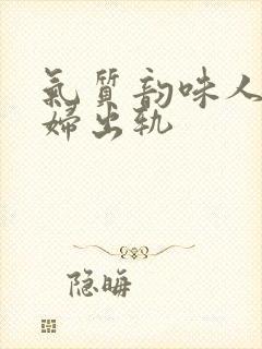 气质韵味人妻少妇出轨