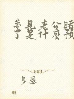 梦见老公赌钱输了是什么预兆