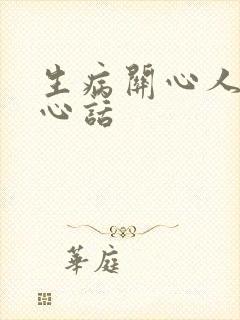 生病关心人的暖心话