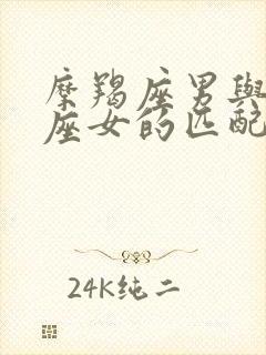 摩羯座男与白羊座女的匹配度