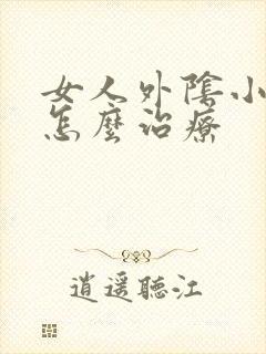 女人外阴小丘疹怎么治疗