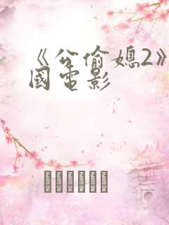 《公偷媳2》韩国电影