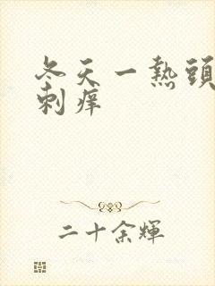 冬天一热头皮就刺痒