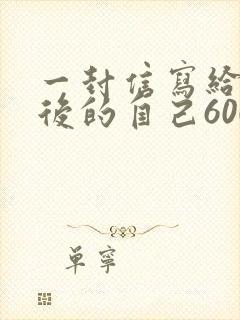 一封信写给十年后的自己600字