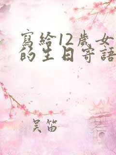 写给12岁女儿的生日寄语