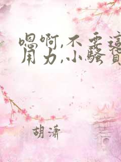 嗯啊,不要这样用力,小骚货