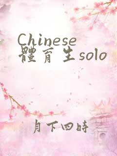 Chinese体育生solo