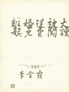 离婚从被大佬追起免费阅读全文