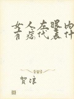 女人左眼内眼角有痣代表什么