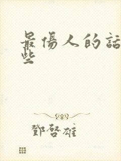 最伤人的话有哪些