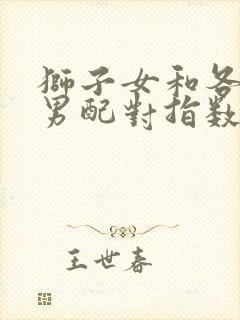 狮子女和各星座男配对指数