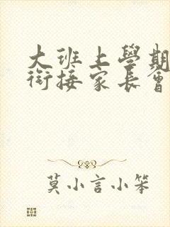 大班上学期幼小衔接家长会发言稿