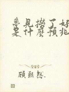 梦见捞了好多鱼是什么预兆 女性解梦