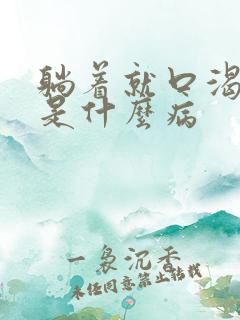 躺着就口渴口干是什么病