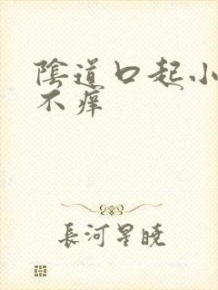 阴道口起小肉刺不痒