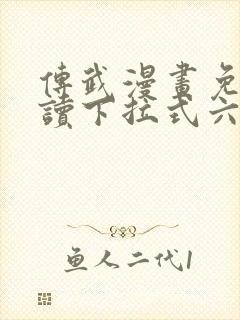 传武漫画免费阅读下拉式六漫画